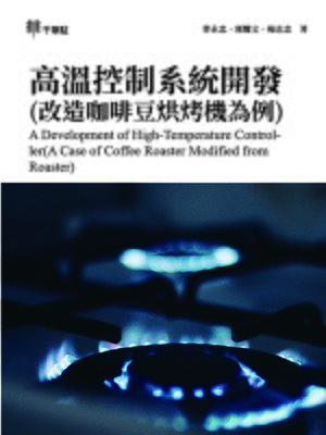 cover image of 高溫控制系統開發(改造咖啡豆烘烤機為例)